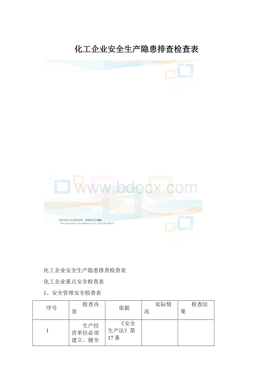 化工企业安全生产隐患排查检查表Word下载.docx_第1页