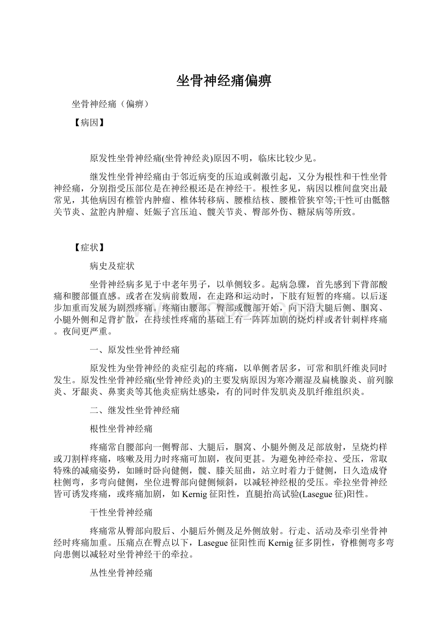 坐骨神经痛偏痹.docx_第1页