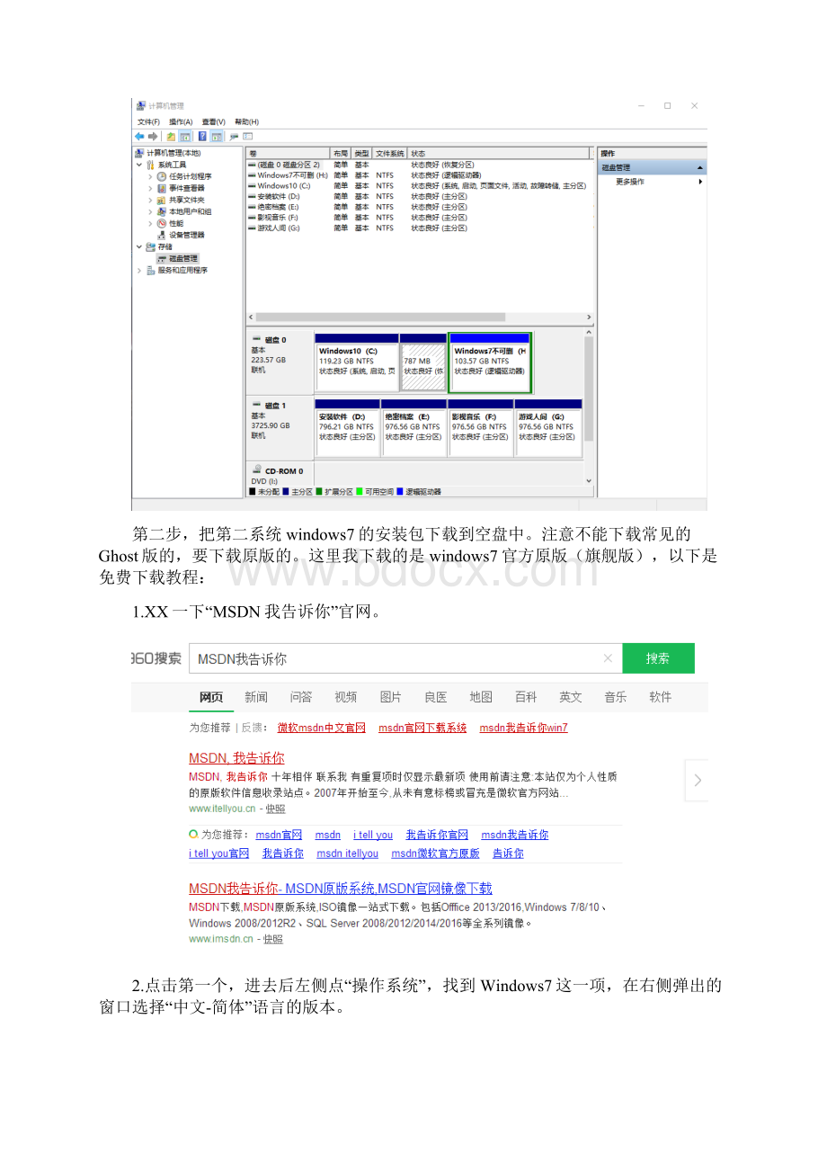 windows10下安装windows7双系统.docx_第2页