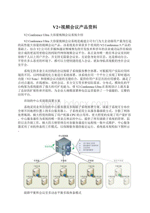 V2+视频会议产品资料.docx