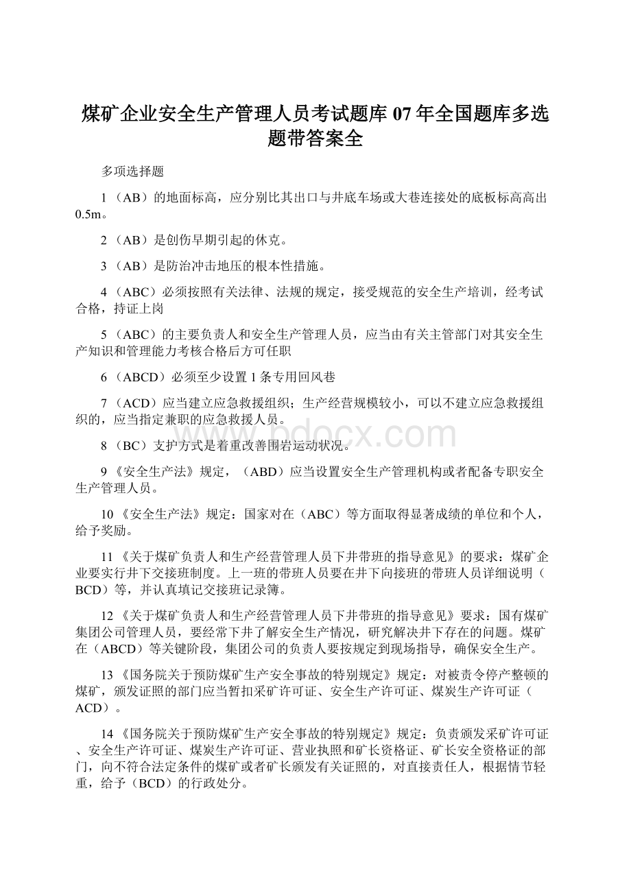 煤矿企业安全生产管理人员考试题库07年全国题库多选题带答案全.docx_第1页