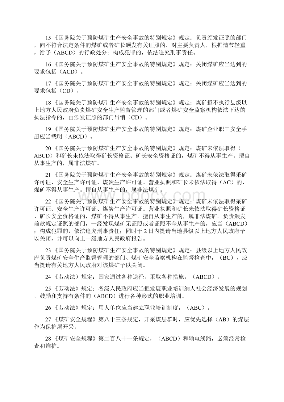 煤矿企业安全生产管理人员考试题库07年全国题库多选题带答案全.docx_第2页