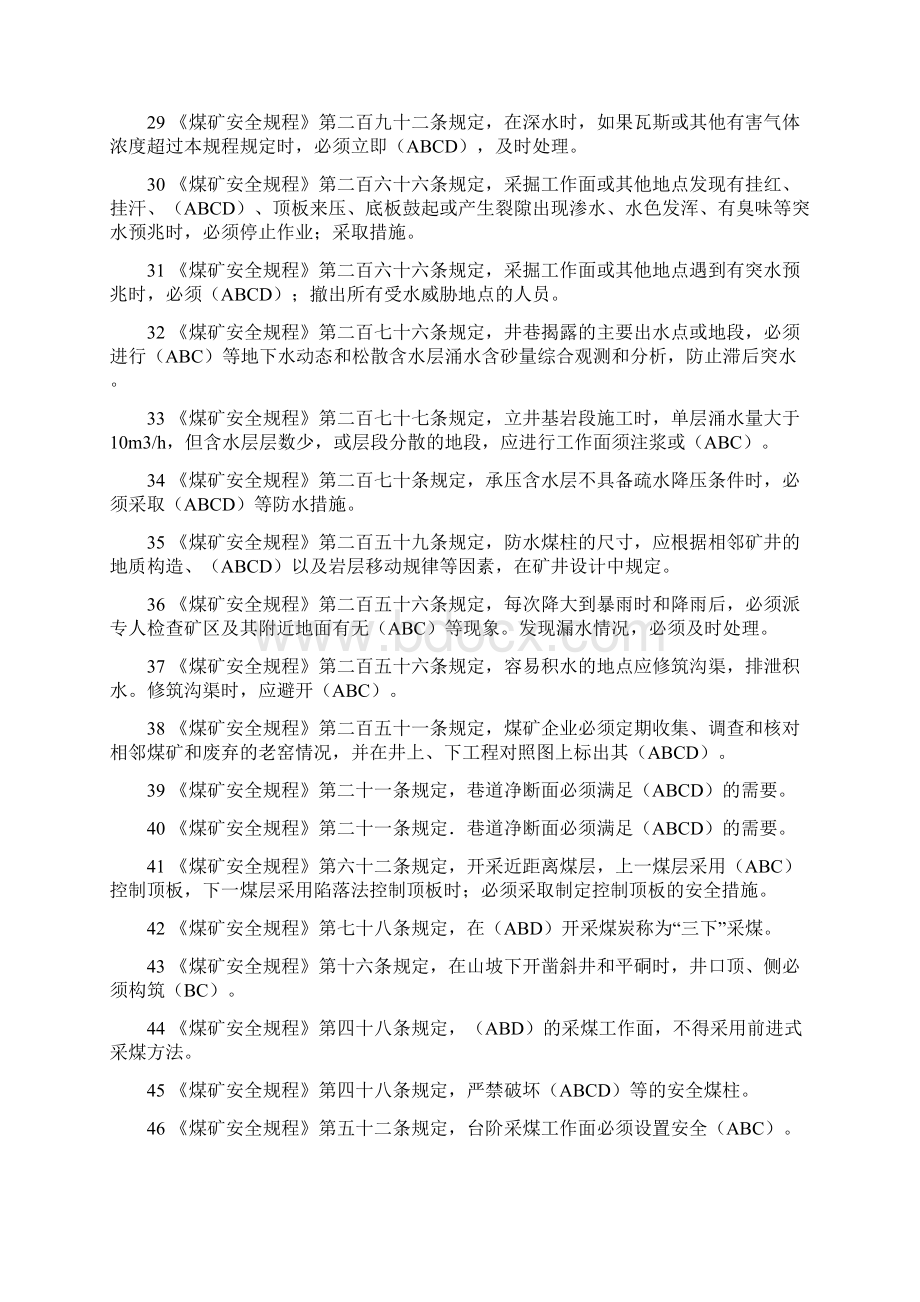 煤矿企业安全生产管理人员考试题库07年全国题库多选题带答案全.docx_第3页