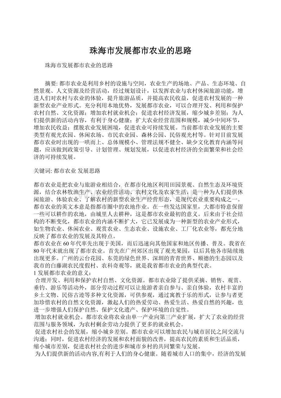 珠海市发展都市农业的思路Word文档下载推荐.docx_第1页