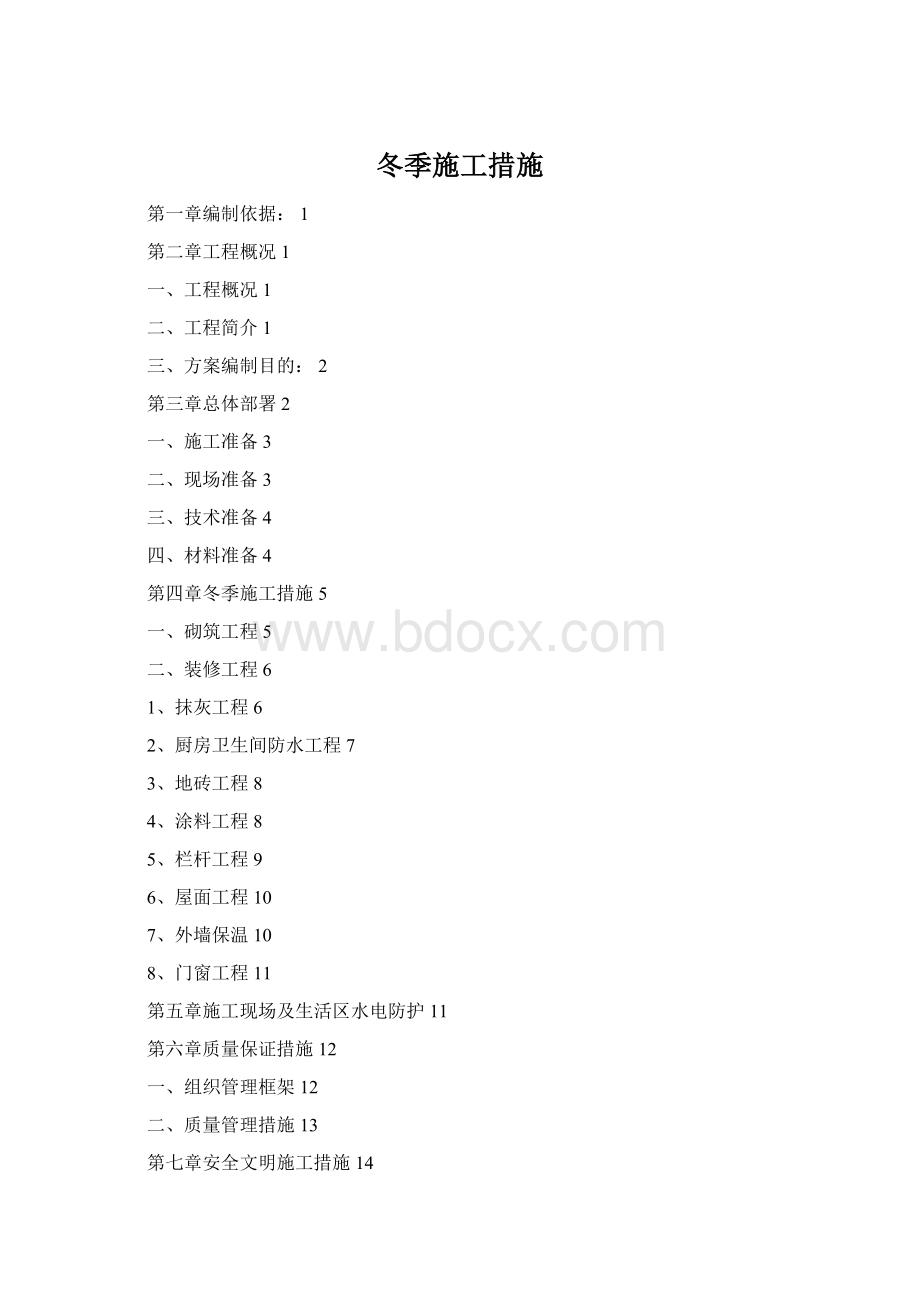 冬季施工措施Word文档格式.docx