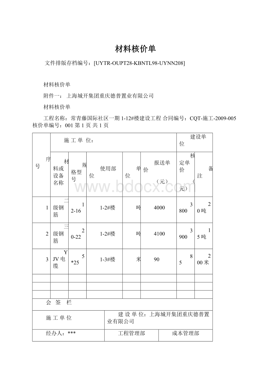 材料核价单.docx_第1页