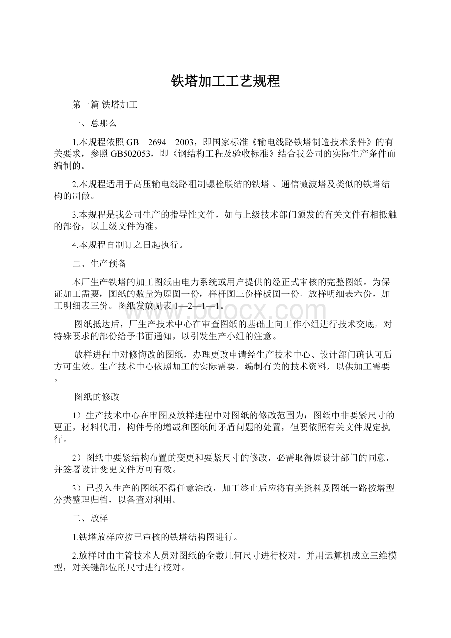 铁塔加工工艺规程Word文件下载.docx