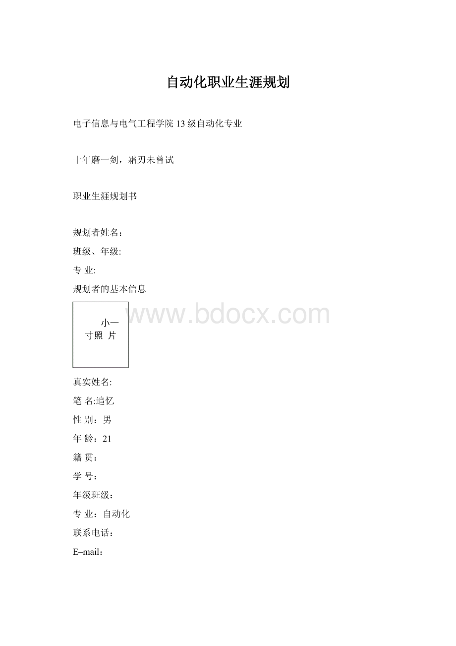 自动化职业生涯规划.docx_第1页