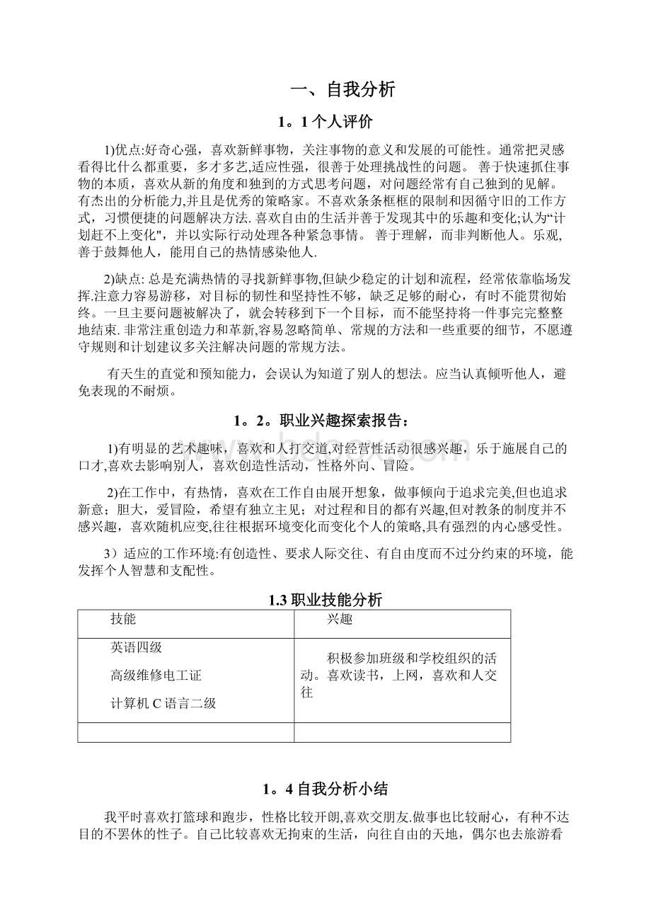 自动化职业生涯规划.docx_第3页