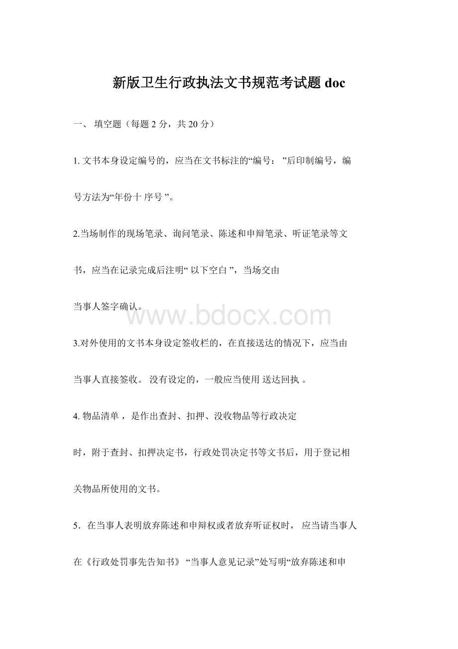 新版卫生行政执法文书规范考试题doc.docx_第1页