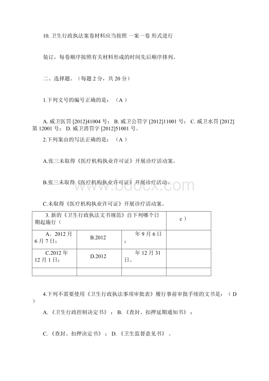 新版卫生行政执法文书规范考试题doc.docx_第3页