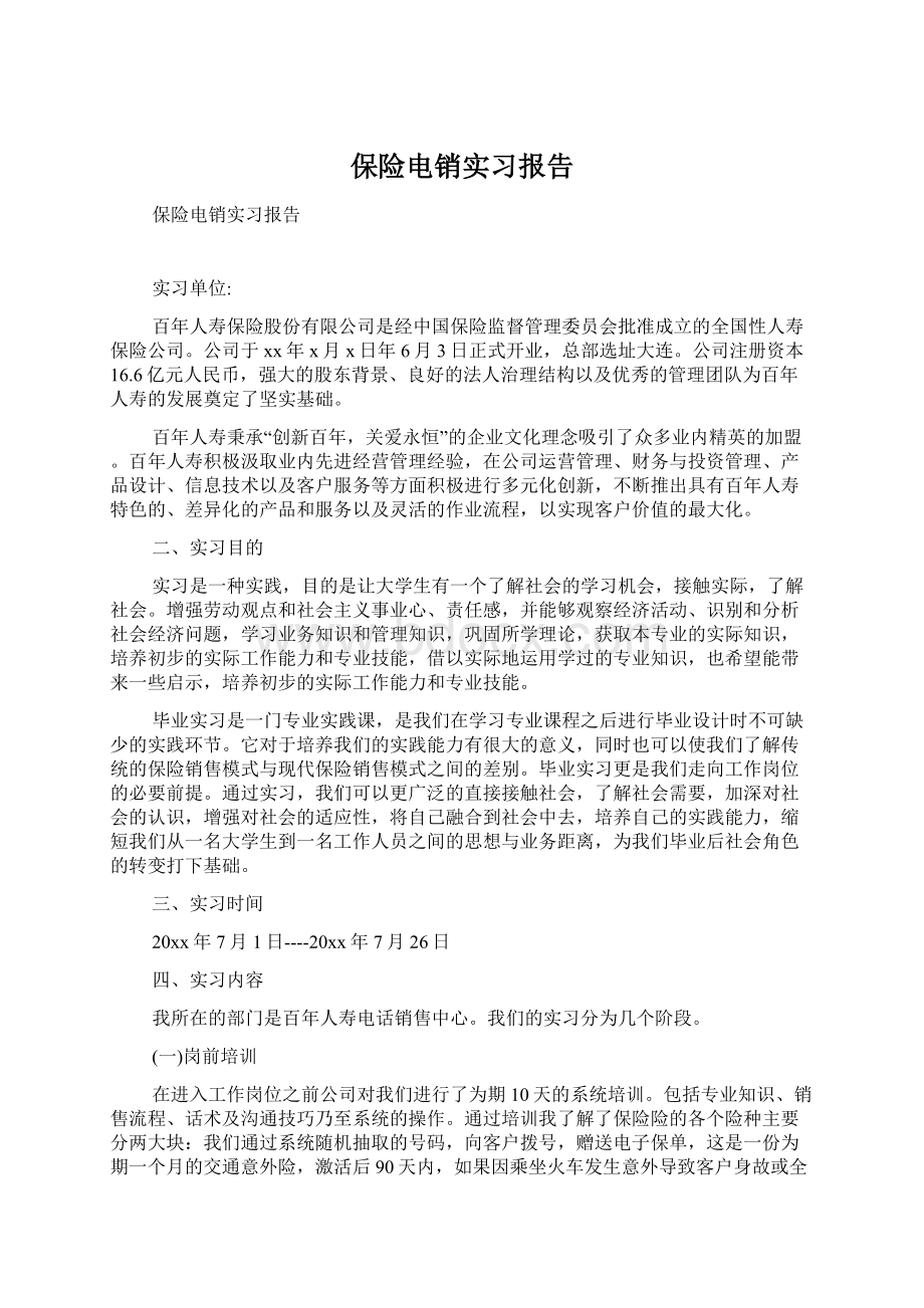 保险电销实习报告.docx_第1页