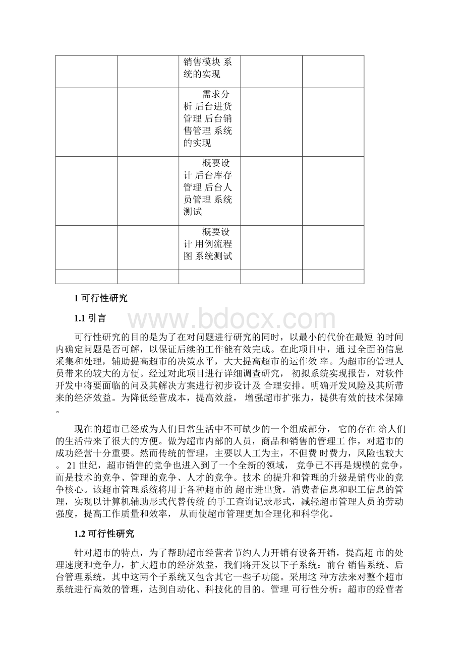 软件工程超市销售管理系统.docx_第3页