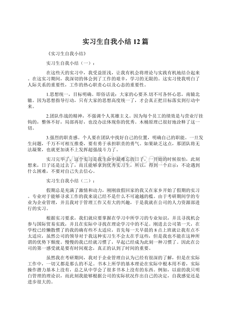 实习生自我小结12篇文档格式.docx_第1页