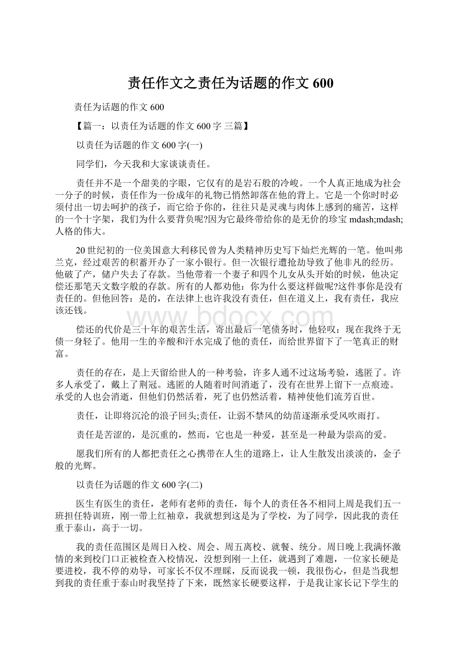 责任作文之责任为话题的作文600Word文档下载推荐.docx_第1页