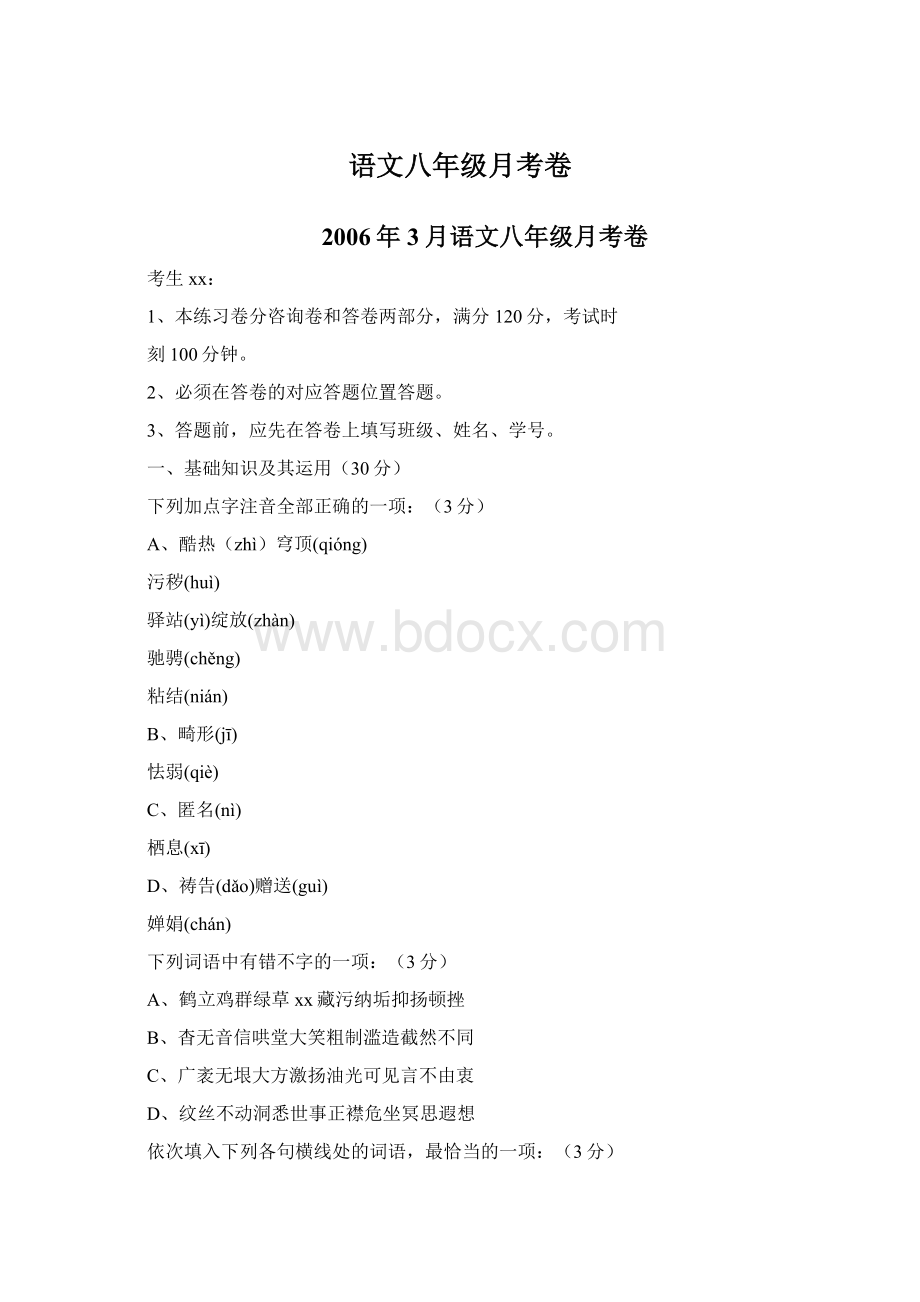 语文八年级月考卷.docx_第1页