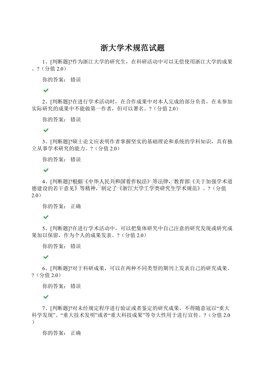 浙大学术规范试题.docx_第1页