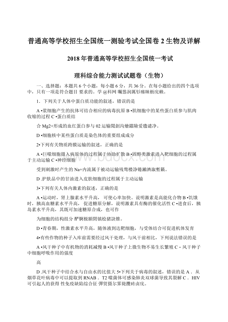 普通高等学校招生全国统一测验考试全国卷2生物及详解Word文档格式.docx_第1页