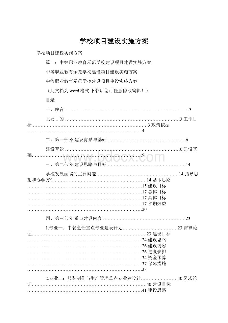 学校项目建设实施方案.docx_第1页