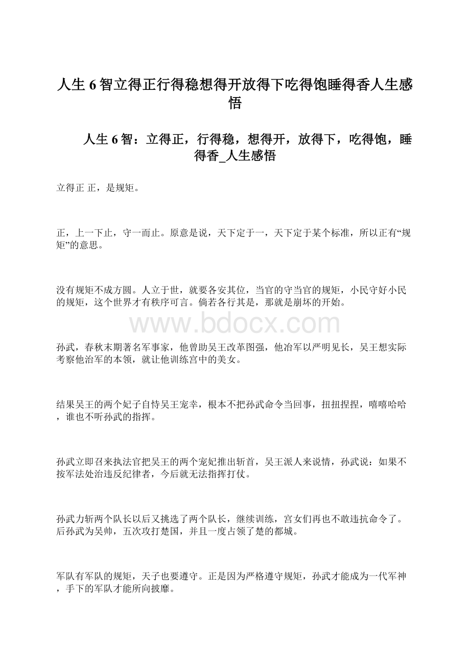 人生6智立得正行得稳想得开放得下吃得饱睡得香人生感悟Word格式文档下载.docx_第1页