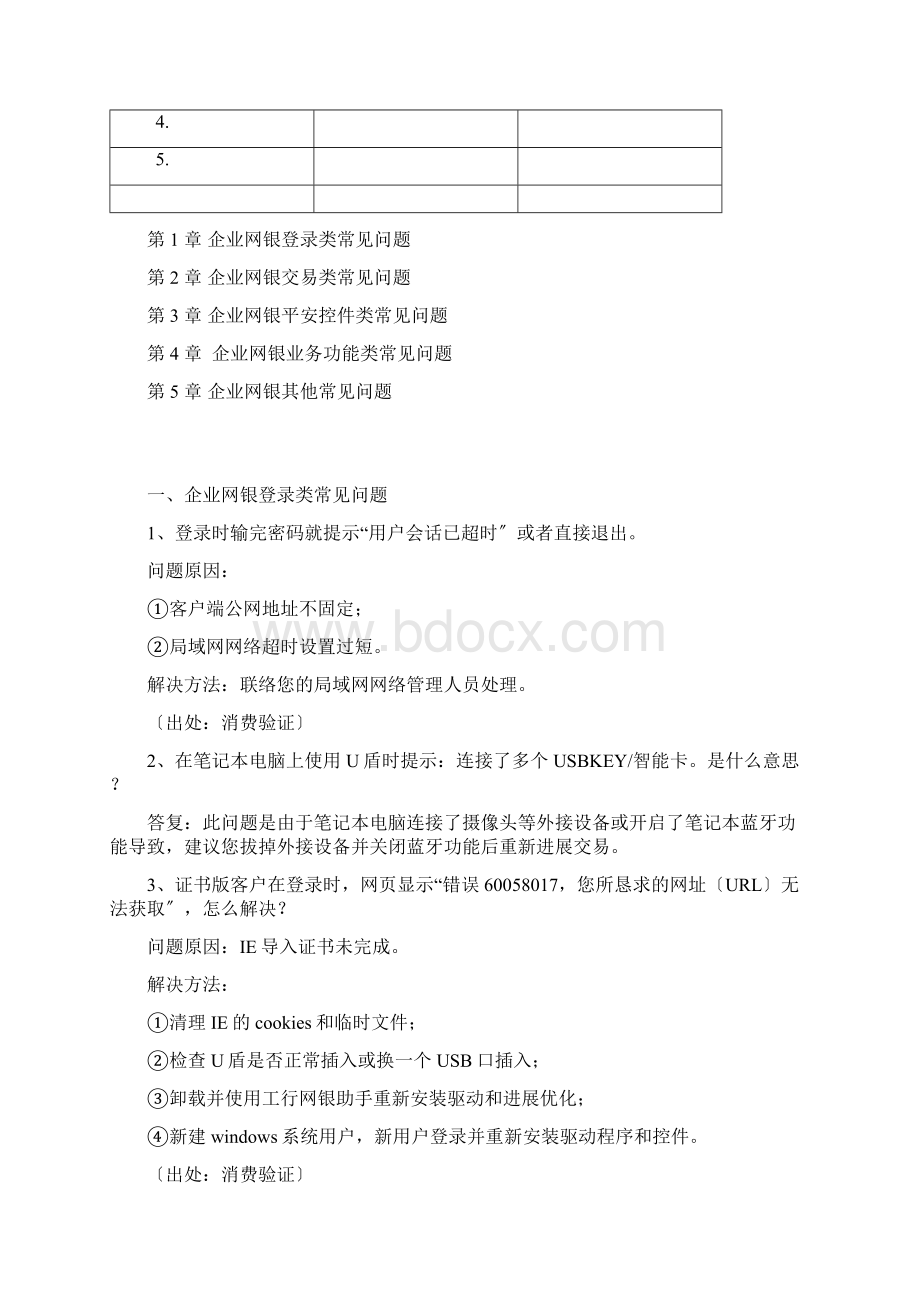 企业网银常见问题解答手册Word文档下载推荐.docx_第2页