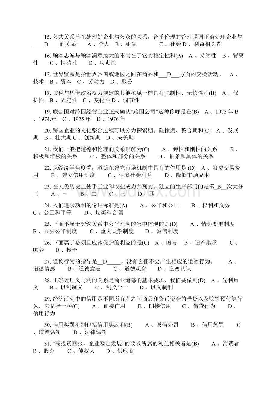 商业伦理导论单选多选名词解释简答.docx_第2页