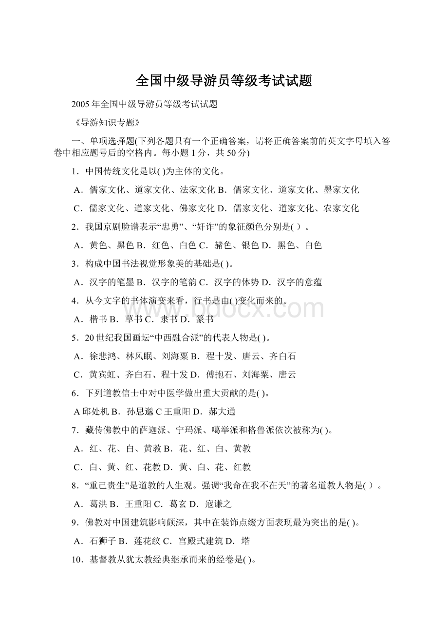 全国中级导游员等级考试试题Word文档下载推荐.docx_第1页