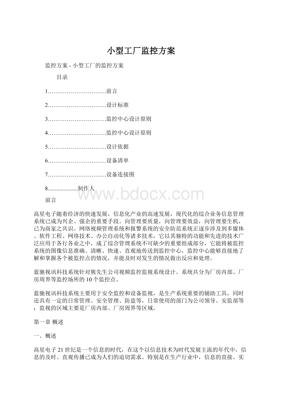 小型工厂监控方案Word格式文档下载.docx