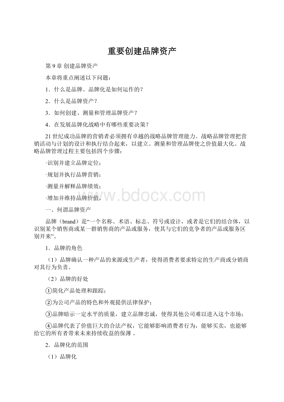 重要创建品牌资产Word文件下载.docx