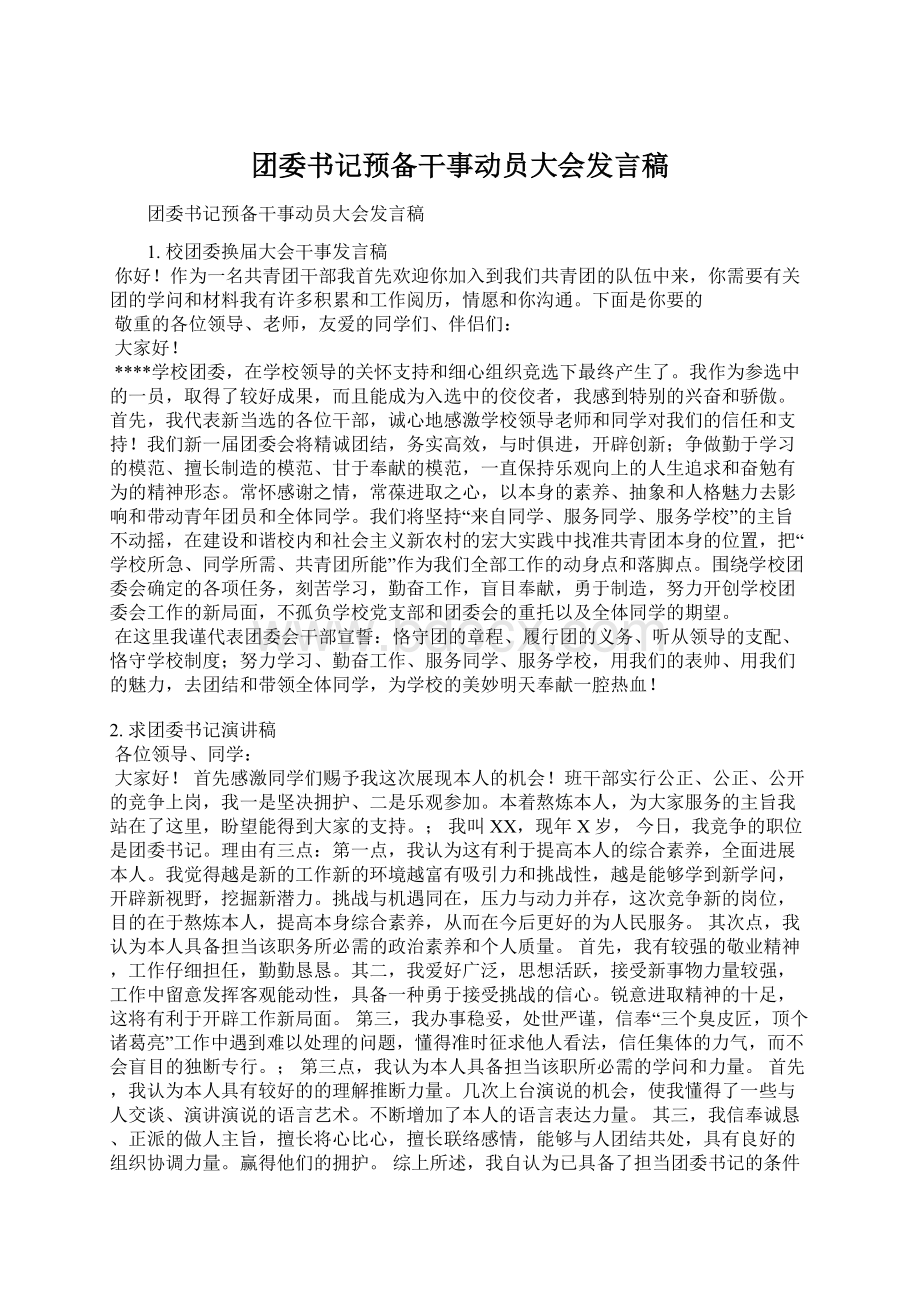 团委书记预备干事动员大会发言稿.docx_第1页