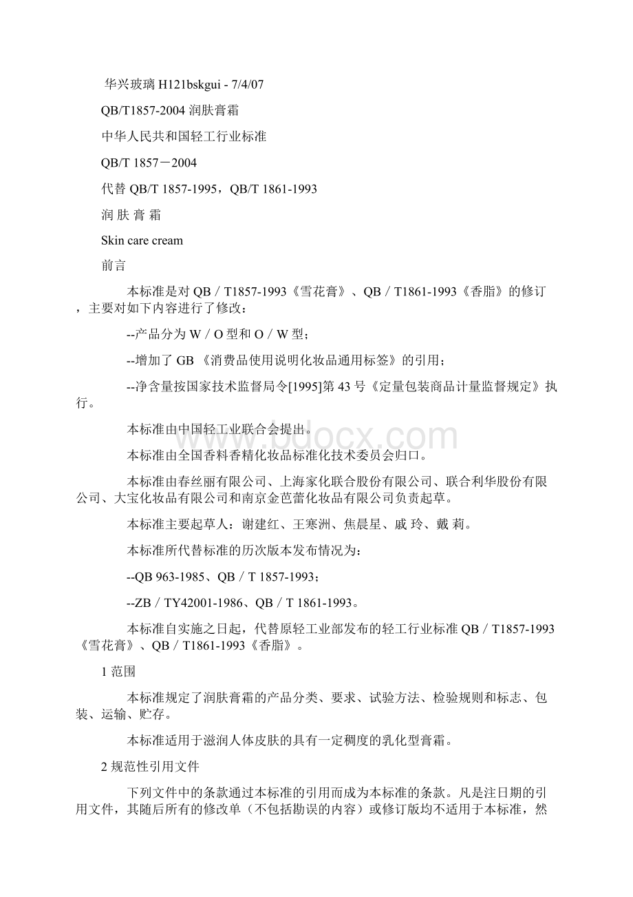 化妆品执行标准一览表Word文件下载.docx_第3页