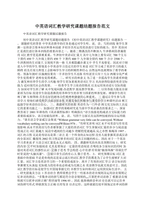 中英语词汇教学研究课题结题报告范文文档格式.docx