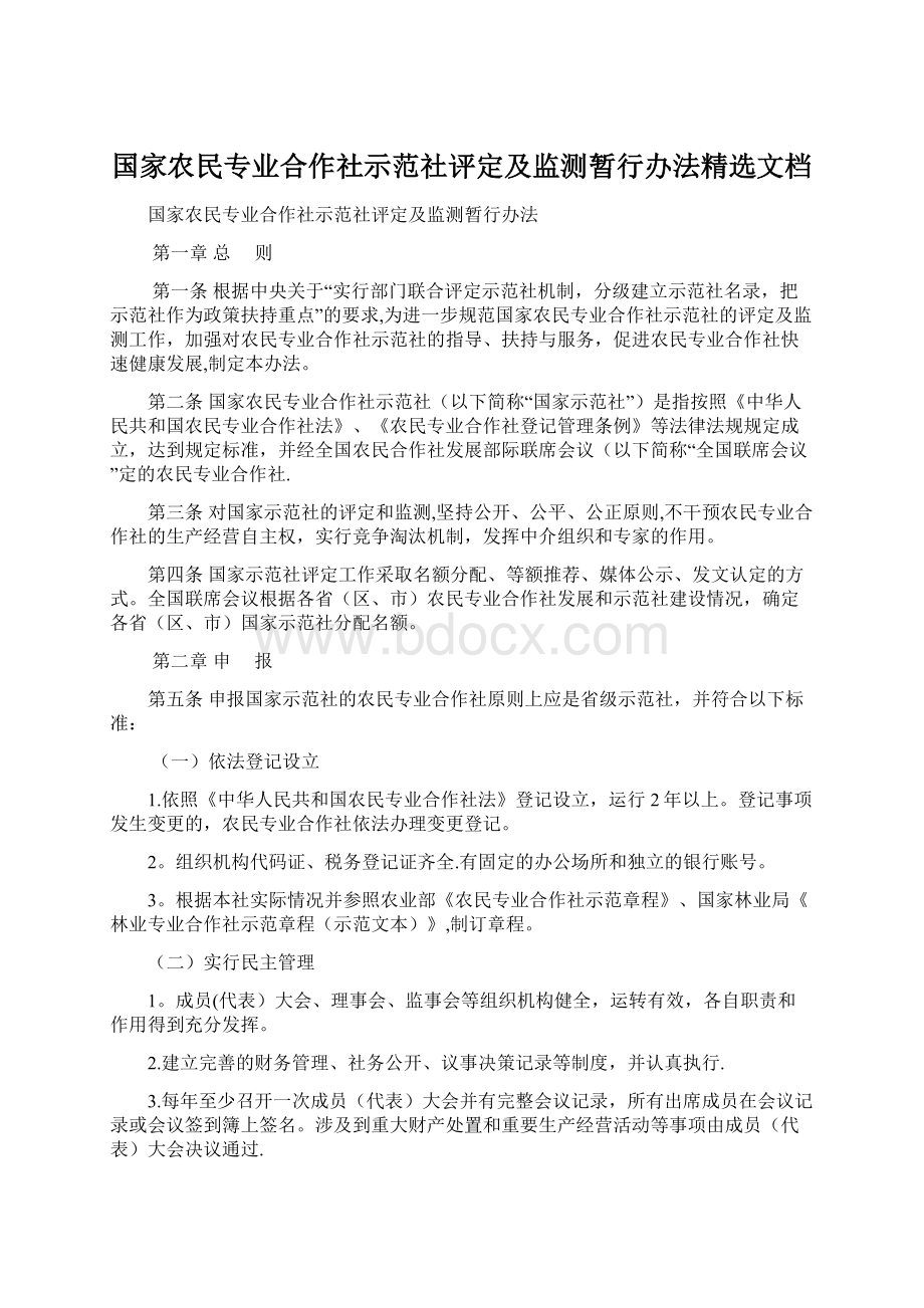 国家农民专业合作社示范社评定及监测暂行办法精选文档Word格式.docx