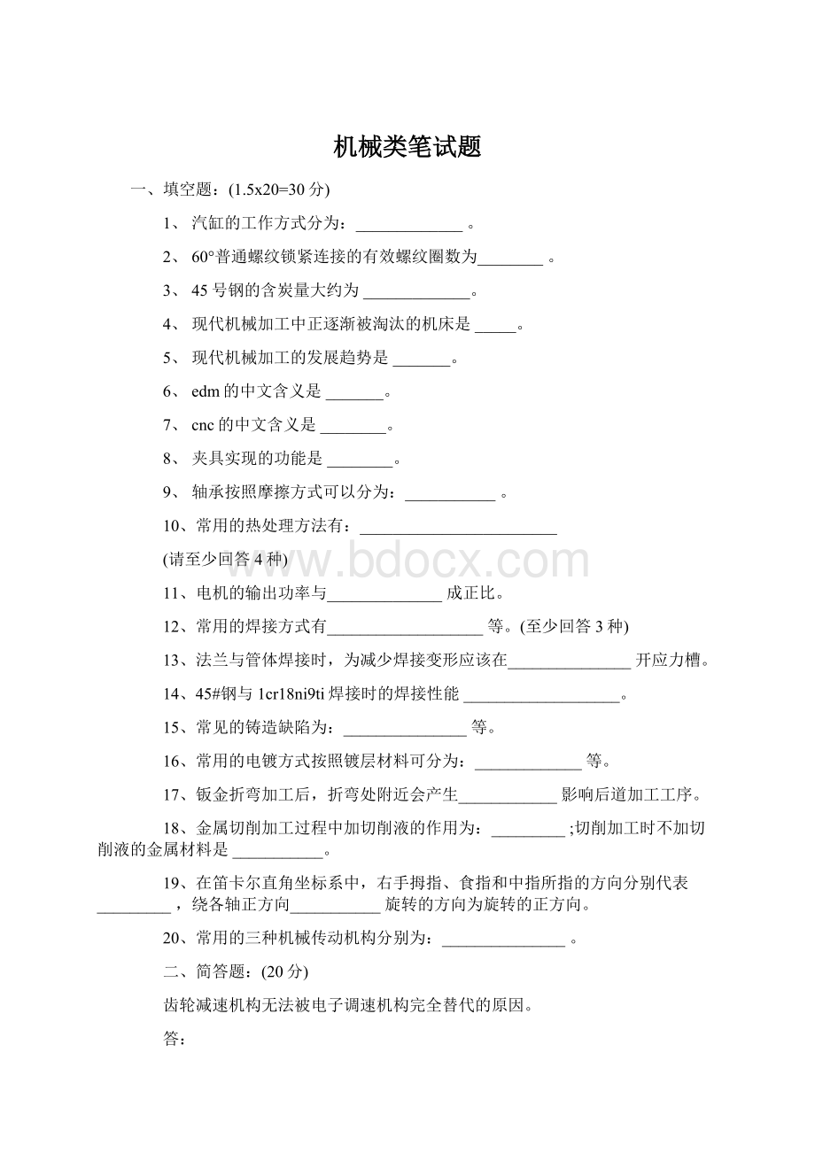 机械类笔试题Word文档格式.docx