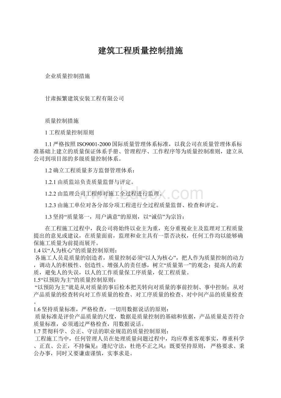 建筑工程质量控制措施.docx_第1页