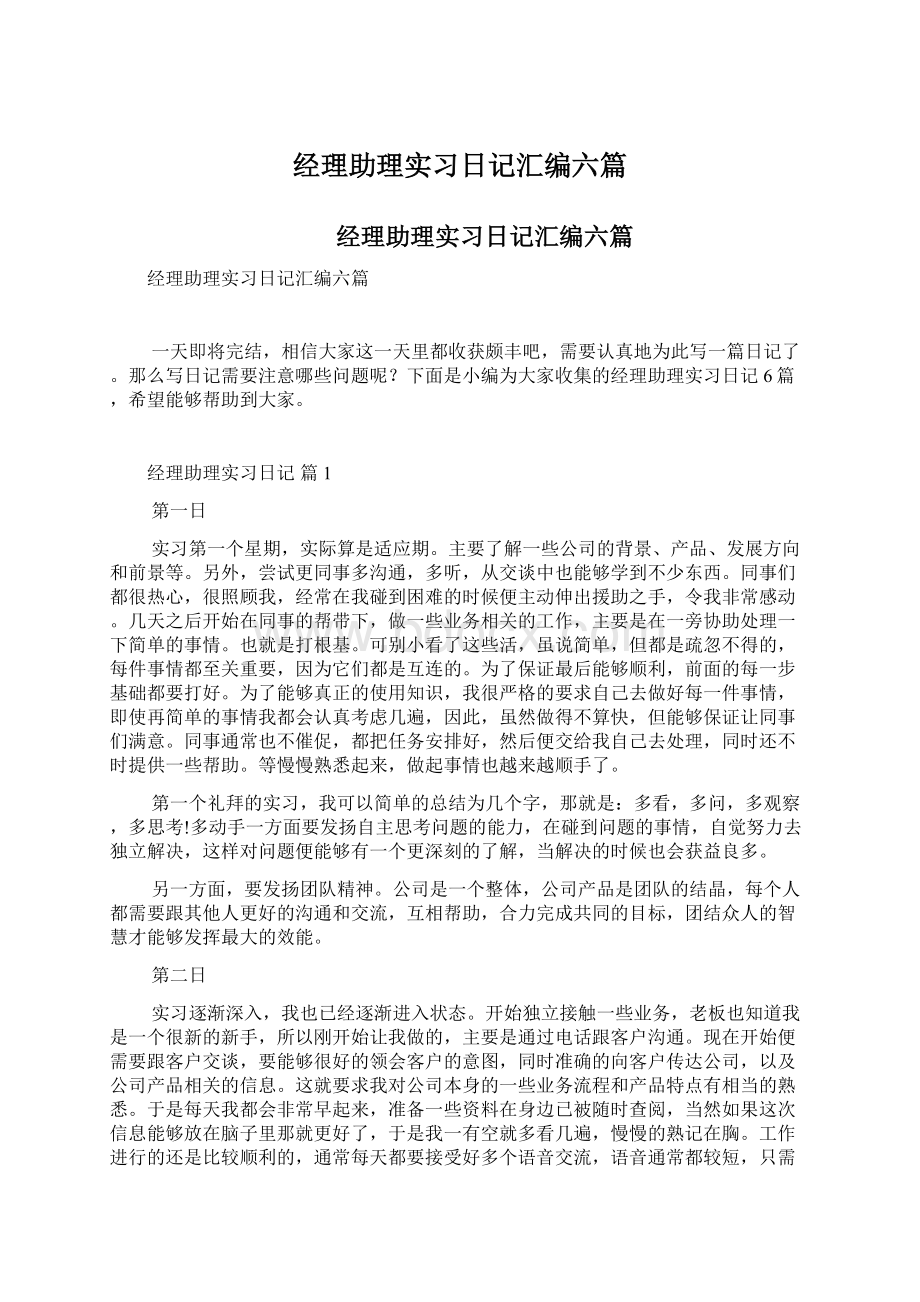 经理助理实习日记汇编六篇Word文档下载推荐.docx_第1页