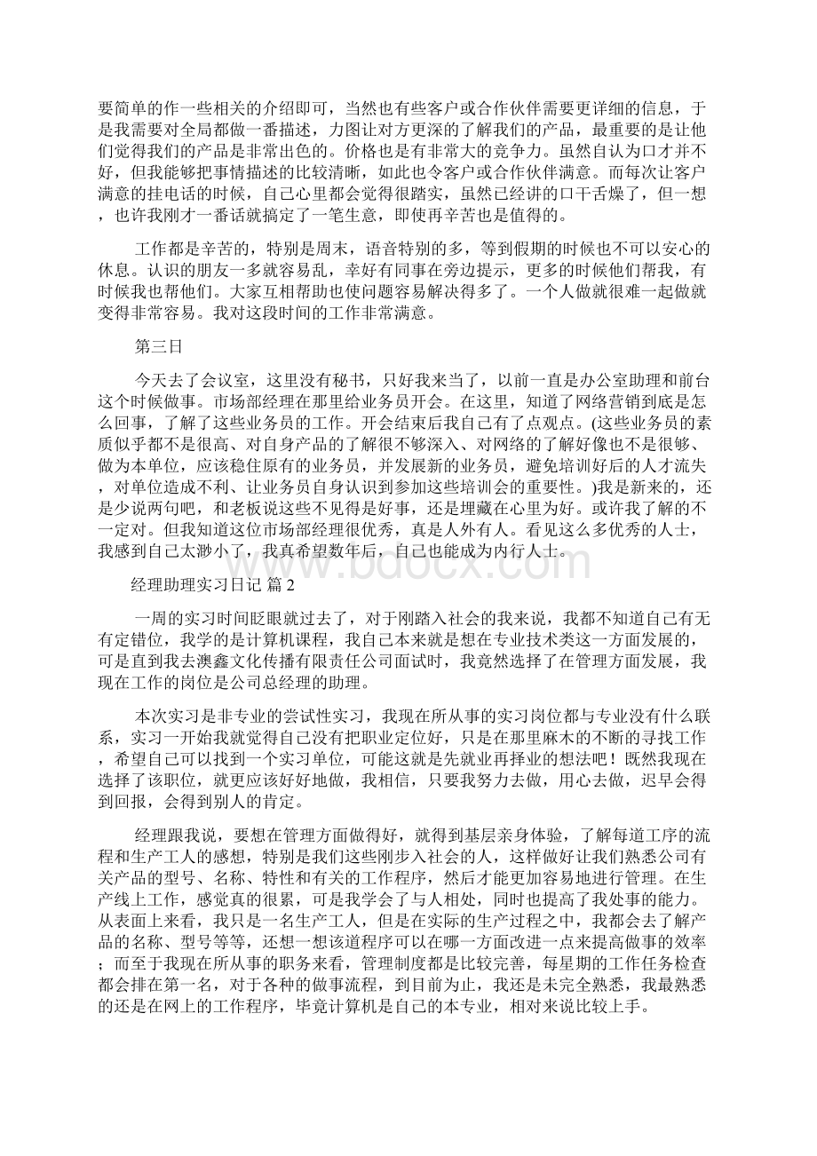 经理助理实习日记汇编六篇Word文档下载推荐.docx_第2页