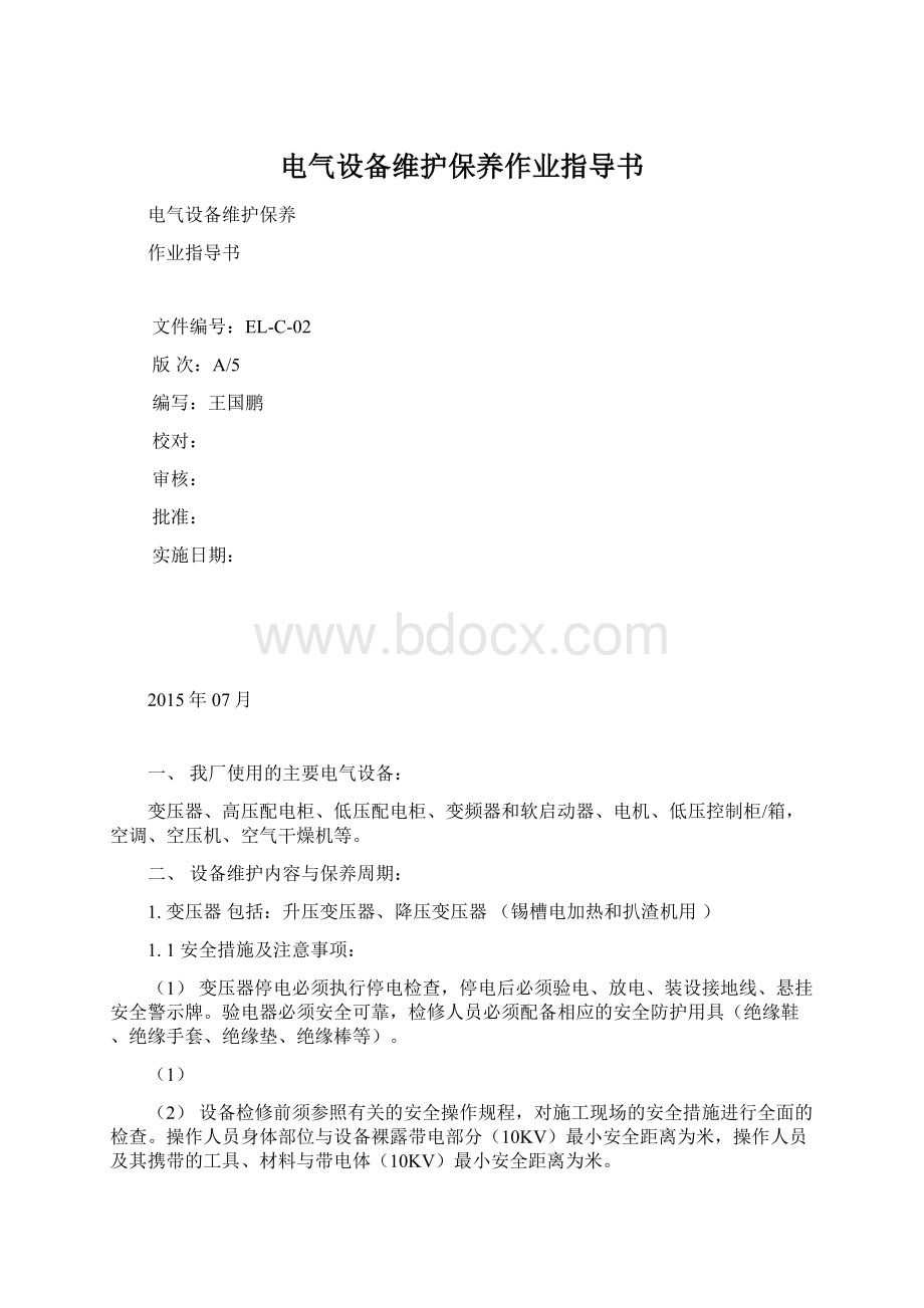 电气设备维护保养作业指导书Word文档下载推荐.docx