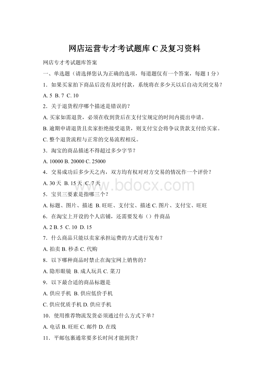 网店运营专才考试题库C及复习资料Word文档下载推荐.docx_第1页