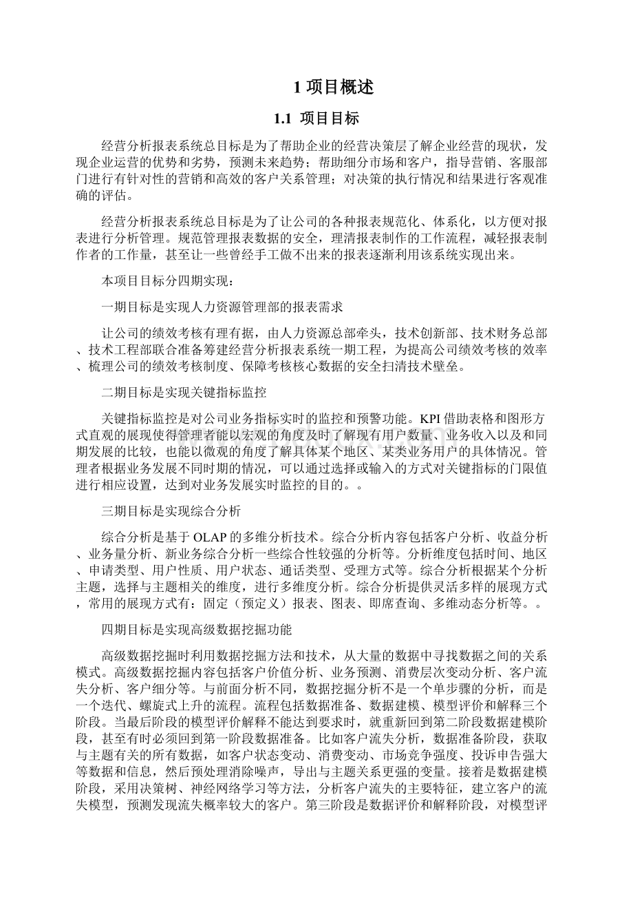 经营分析报告报表系统项目立项书.docx_第2页