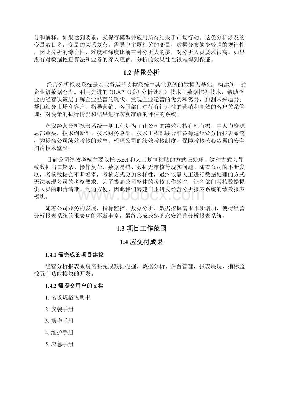 经营分析报告报表系统项目立项书.docx_第3页