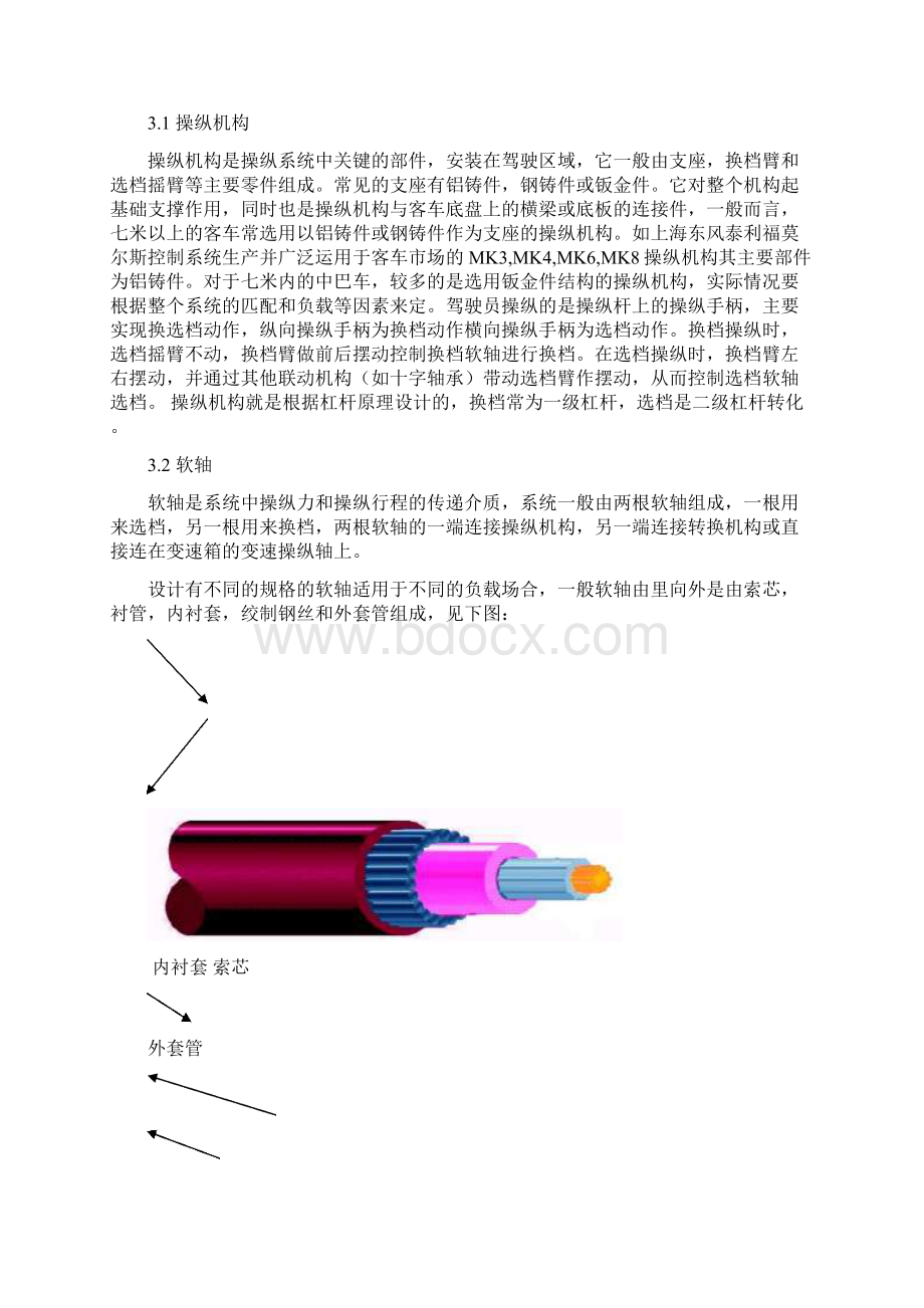 浅谈软轴式变速操纵系统职称论文dWord文档格式.docx_第2页