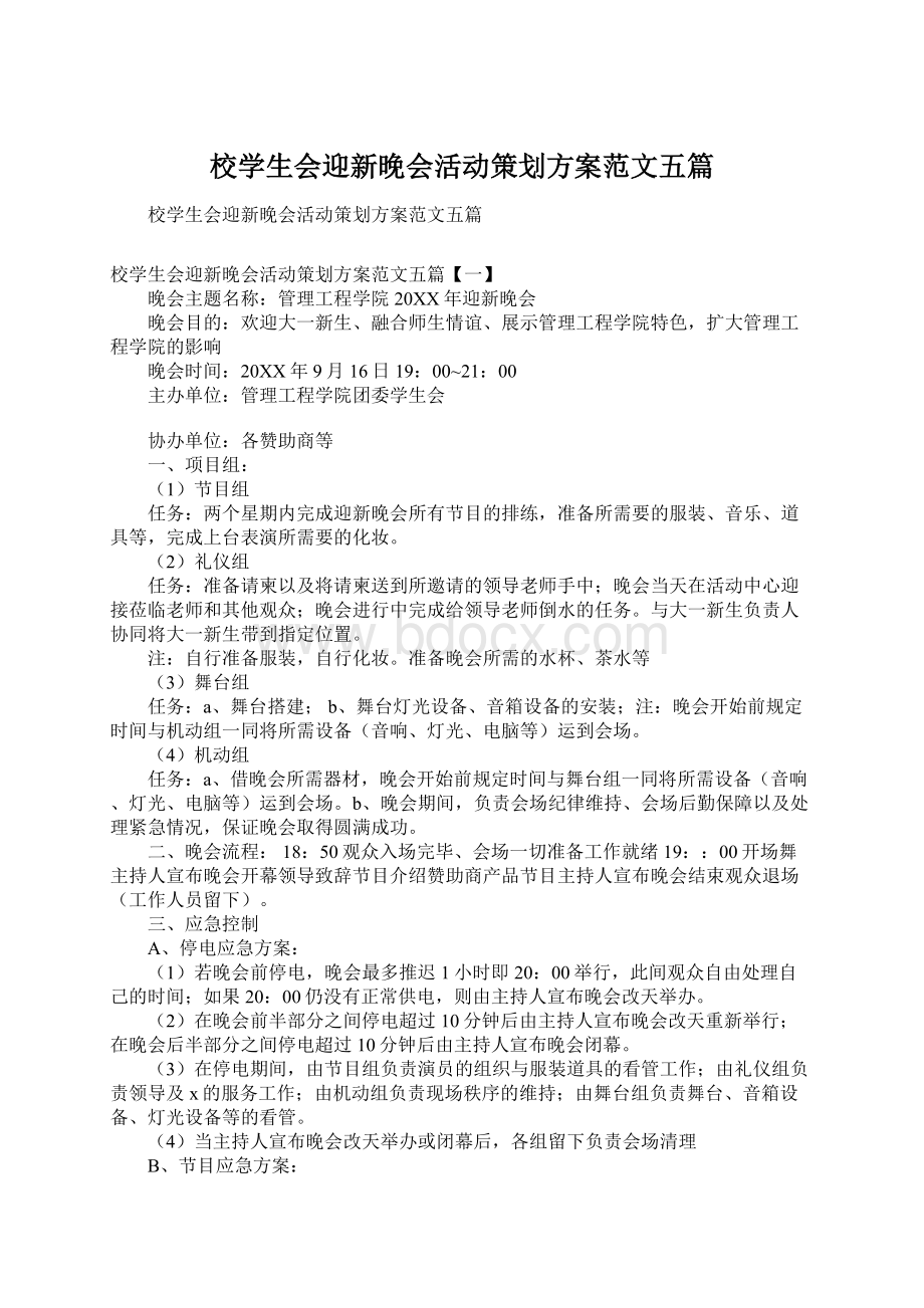 校学生会迎新晚会活动策划方案范文五篇文档格式.docx_第1页