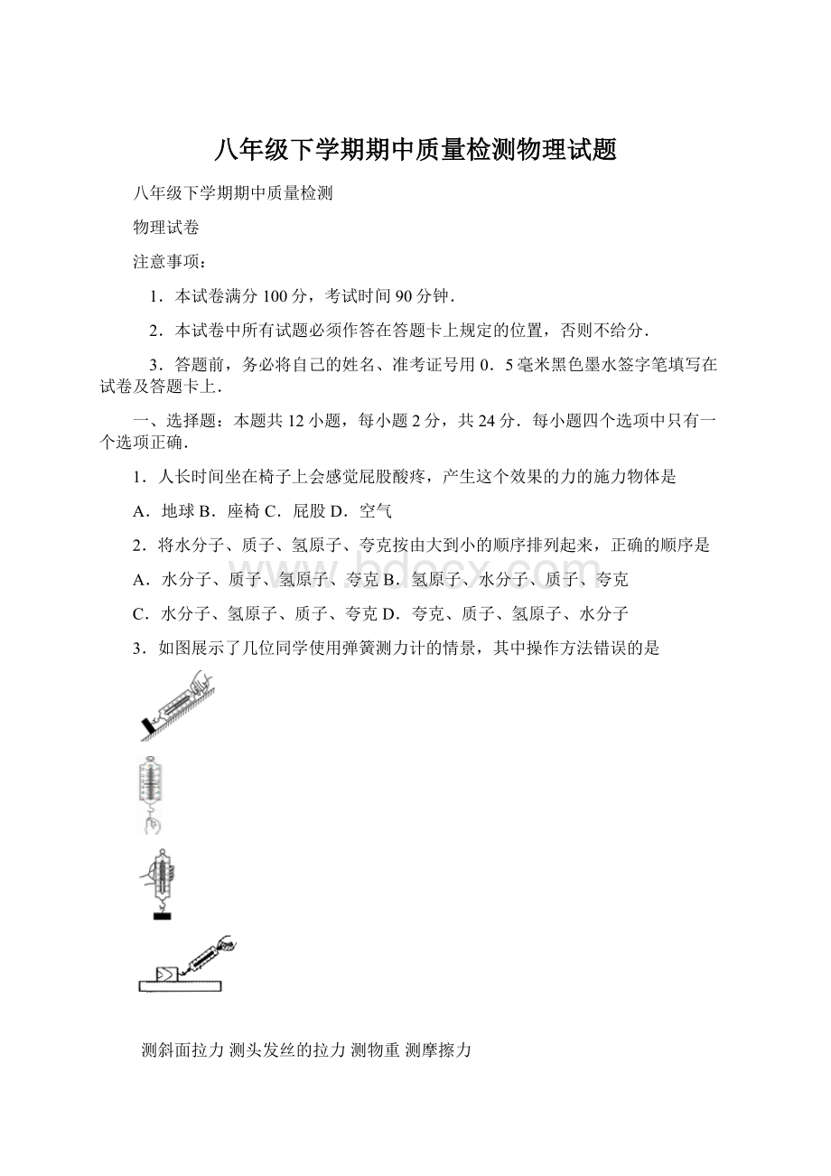 八年级下学期期中质量检测物理试题.docx_第1页