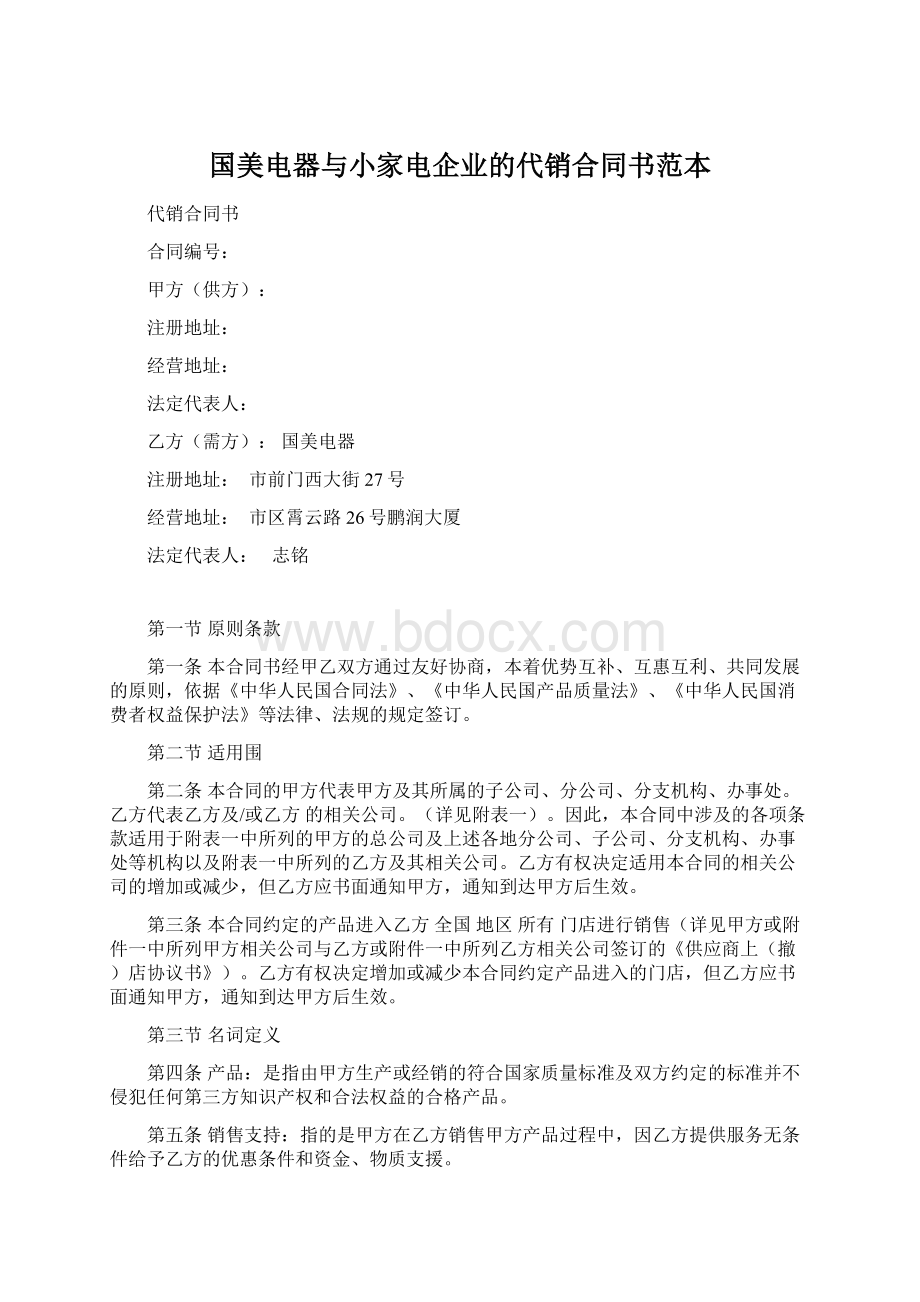 国美电器与小家电企业的代销合同书范本Word文档下载推荐.docx