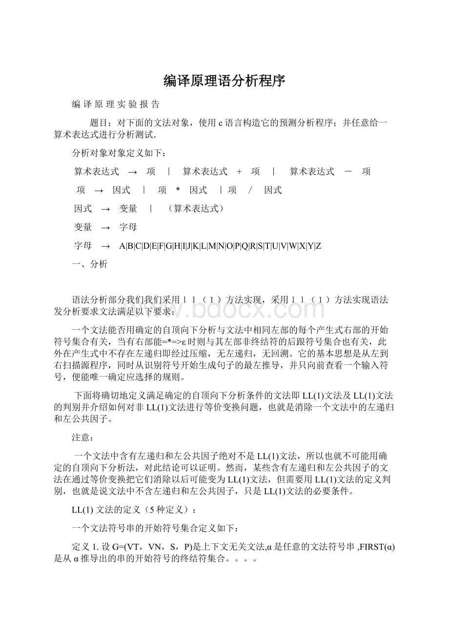 编译原理语分析程序.docx_第1页