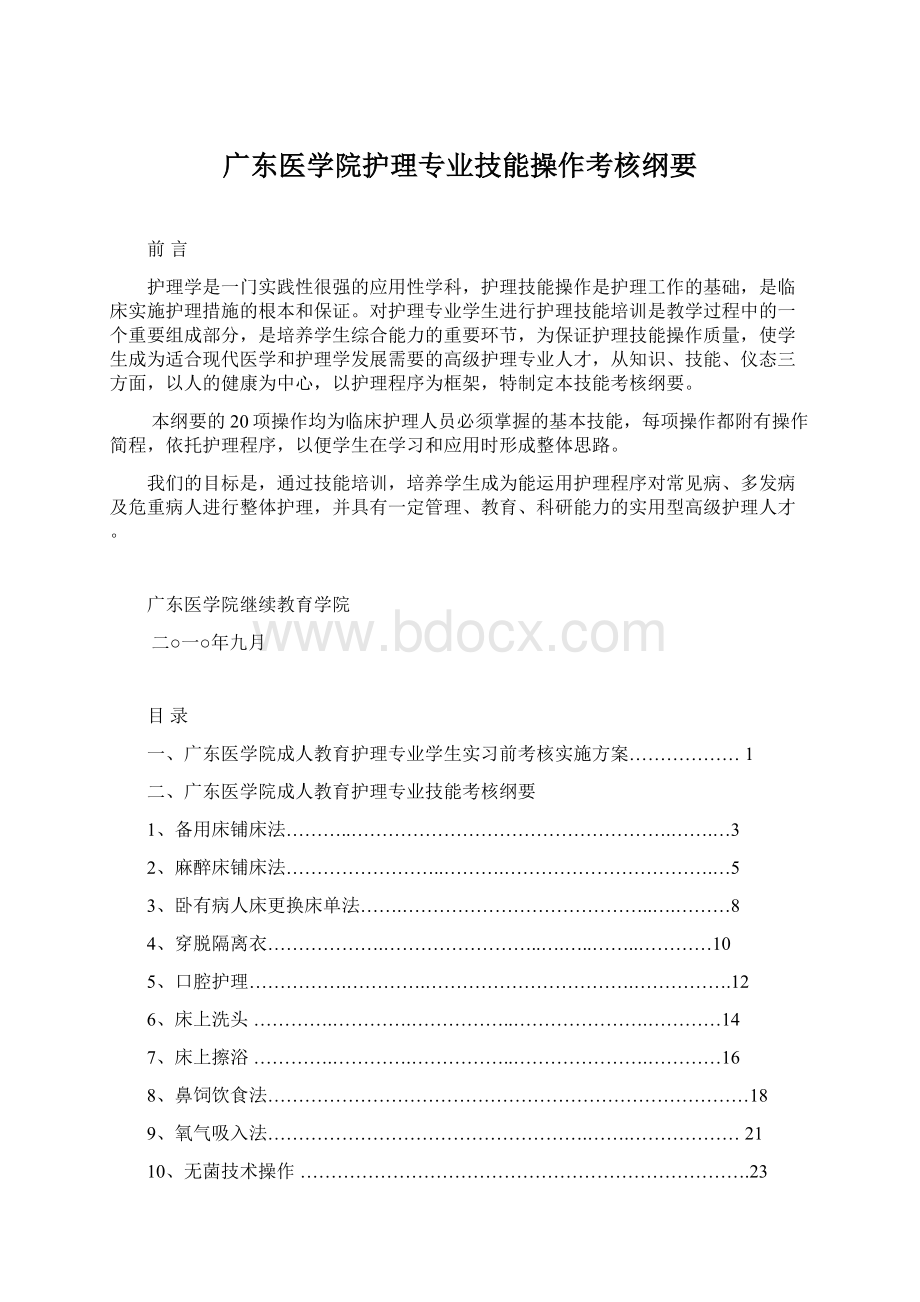 广东医学院护理专业技能操作考核纲要.docx