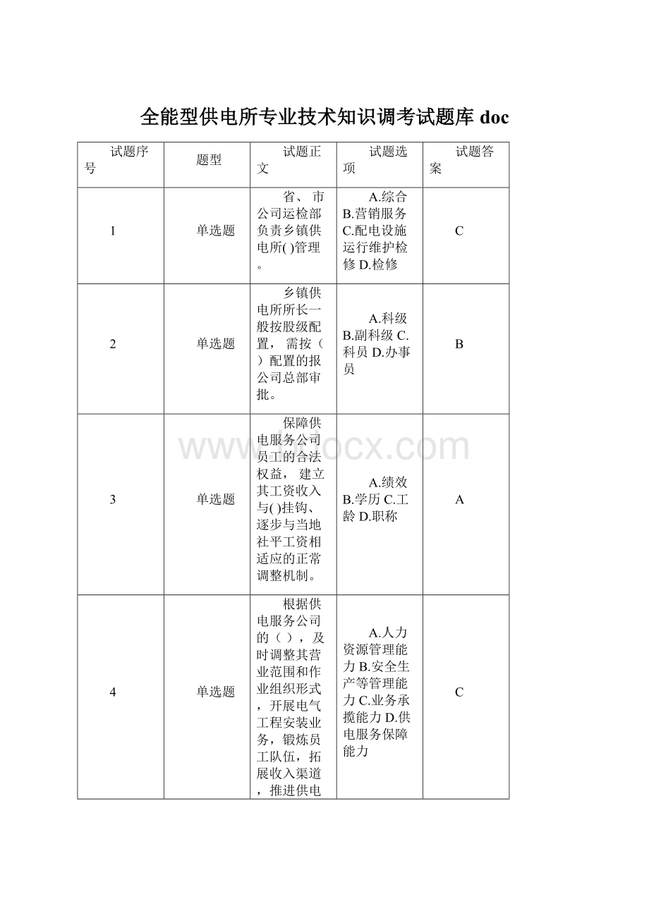 全能型供电所专业技术知识调考试题库doc.docx_第1页