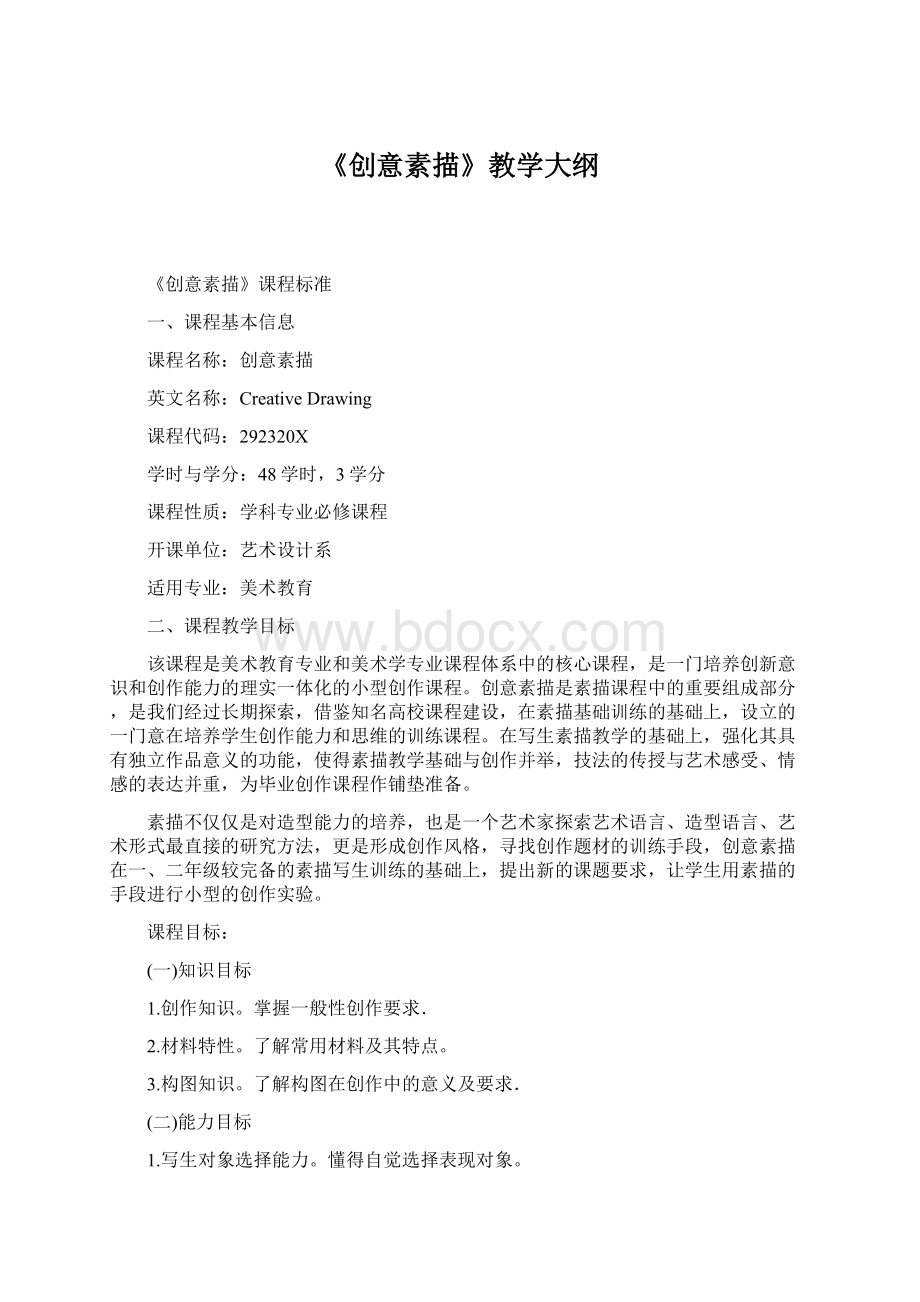 《创意素描》教学大纲Word文档格式.docx