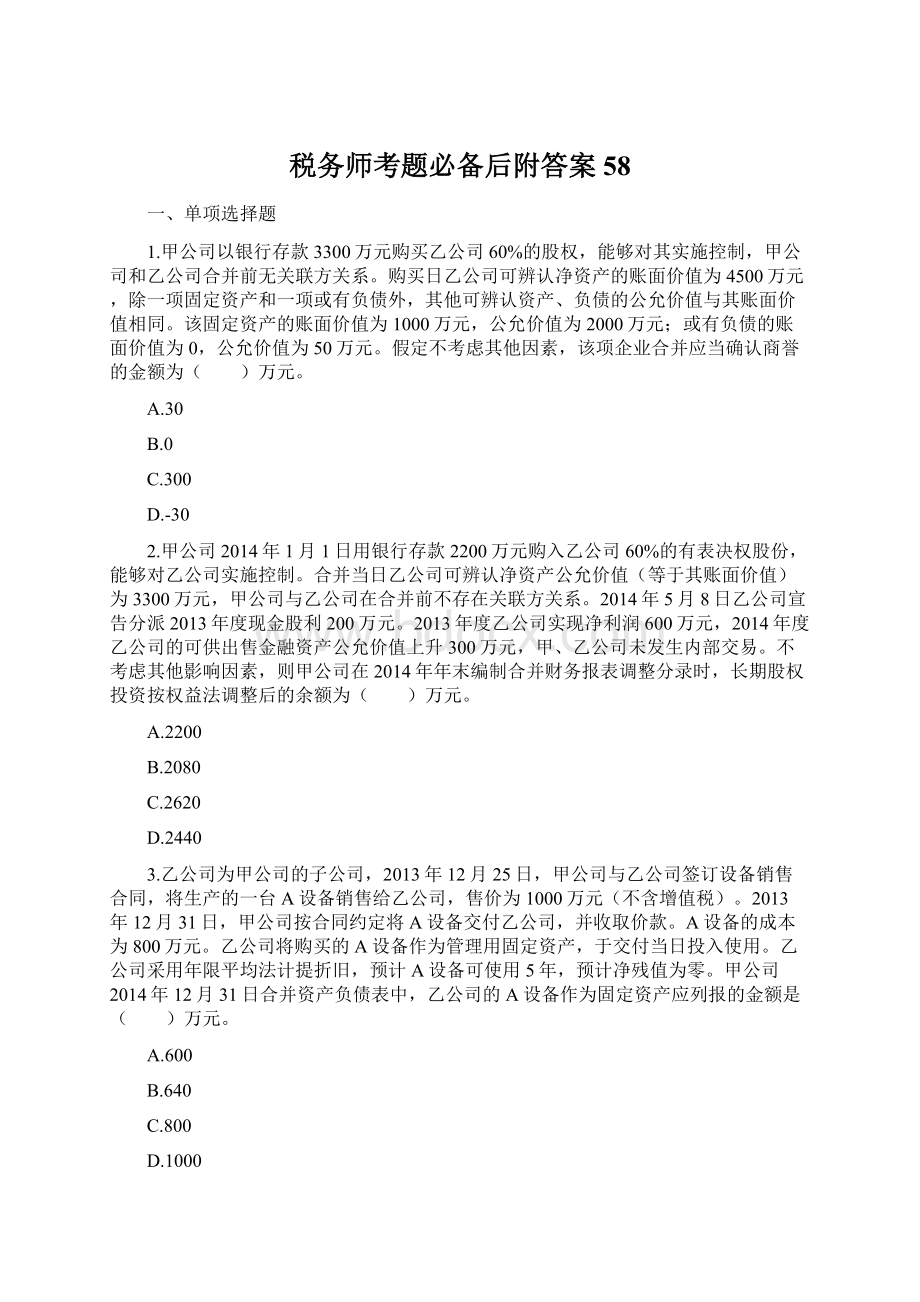 税务师考题必备后附答案 58文档格式.docx